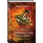 Пророцтво Паладіна. негідниця