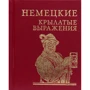 Немецкие крылатые выражения