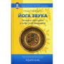 Нида Ченагцанг: Йога звука. Лечение мантрами в тибетской медицине (3-е издание)