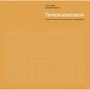 Дмитрий Турусин, Игорь Манн: Точки контакта. Простые идеи для улучшения вашего маркетинга