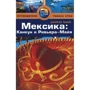 Мексика. Канкун и Ривьера-Майя. Путеводитель