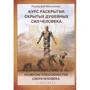 Леонид фон Фелькерзам: Курс раскрытия скрытых душевных сил человека. Развитие способностей Сверхчеловека: Производитель Атмосфера