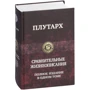 Плутарх: Порівняльні життєписи. Повне видання в одному томі