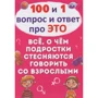 100 и 1 вопрос и ответ про это. Всё, о чем подростки стесняются говорить со взрослыми