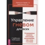 Говард Кассинов, Реймонд Чип Тафрейт: Управление гневом для всех. 10 проверенных стратегий, помогающих контролировать гнев и жить счастливее