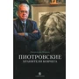 Джеральдин Норман: Пиотровские. Хранители ковчега