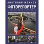 Анатолий Жданов: Фоторепортер. С объективом наперевес
