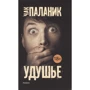 Чак Паланик: Удушье