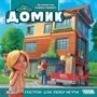Настольная игра Hobby World Домик (украинская версия) (1783): Вид для веселой компании