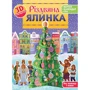 Різдвяна ялинка. 3D-конструктор + вертеп + календар + гра