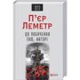 П’єр Леметр: До побачення там, нагорі