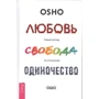 Ошо: Любов, свобода, самотність. Новий погляд на відносини