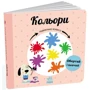 Павло Ганачков: Навчальне колесо. Кольори