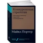 Майкл Портер: Конкурентная стратегия: Производитель Альпина Паблишер