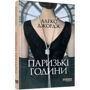 Алекс Джордж: Паризькі години: ISBN 978-617-522-041-2