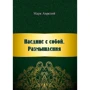 Марк Аврелій: Наодинці із собою. Роздуми