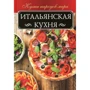 Итальянская кухня