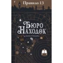 Джеймс Ганнибал: Правило 13. Бюро находок