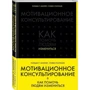 Мотивационное консультирование: как помочь людям измениться