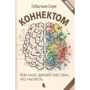 Себастьян Сеунг: Коннектом. Как мозг делает нас тем, что мы есть