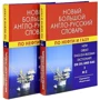 Новий великий англо-російський словник з нафти і газу. У 2 томах. Близько 250 000 слів