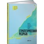 Стратегический разрыв. Технологии воплощения корпоративной стратегии в жизнь