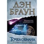 Точка обмана
