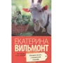 Екатерина Вильмонт: Плевать на все с гигантской секвойи