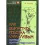Жан Ледлофф: Как вырастить ребенка счастливым. Принцип преемственности