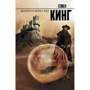 Стивен Кинг: Колдун и кристалл