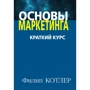 Филип Котлер: Основы маркетинга. Краткий курс