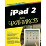 iPad 2 для чайников, 2-е издание