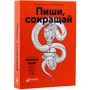 Комплект книг Максим Ильяхов: Пиши, cокращай + Ясно, понятно: Жанр Маркетинг и реклама