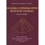 Енн Хаггар, Наталі Брей: Основи і прийоми крою жіночого одягу: Виробник Бібліотека журналу "Ательє"