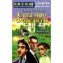 Джон Голсуорсі: Сага про Форсайтів / The Forsyte Saga