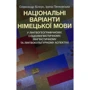 Олександр Білоус, Ірина Пянковська: Національні варіанти німецької мови (у лінгвогеографічному, соціолінгвістичному, лінгвістичному та лінгвокультурному аспектах)