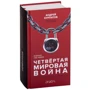 Андрей Курпатов: Четвертая мировая война. Будущее уже рядом