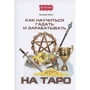 Татьяна Танго: Как научиться гадать и зарабатывать на Таро