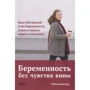 Ребекка Шиллер: Вагітність без почуття провини. Ваш власний план вагітності, пологів і перших тижнів з малюком