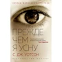 С. Дж. Уотсон: Прежде чем я усну