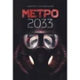 Дмитро Глуховський: Метро 2033