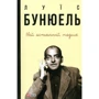 Луїс Бунюель: Мій останній подих