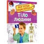 Тіло людини. Моя перша енциклопедія