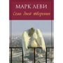 Марк Леві. Сім днів творіння