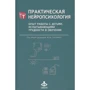Практична нейропсихология. Досвід роботи з дітьми, що зазнають труднощі в навчанні