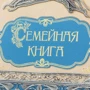 Сімейна книга фото 8