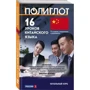 16 уроков Китайского языка. Начальный курс: Обложка Мягкая