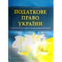 Податкове право України. Навчальний поcібник для підготовки до іспитів