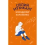 Володимир Короленко: Сліпий музикант