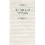 Бог ніколи не моргає. 50 уроків, які змінять твоє життя: ISBN 978-966-14-9091-7